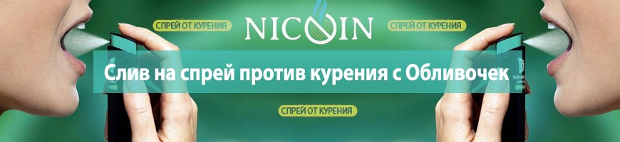 Слив на спрей против курения с Обливочек