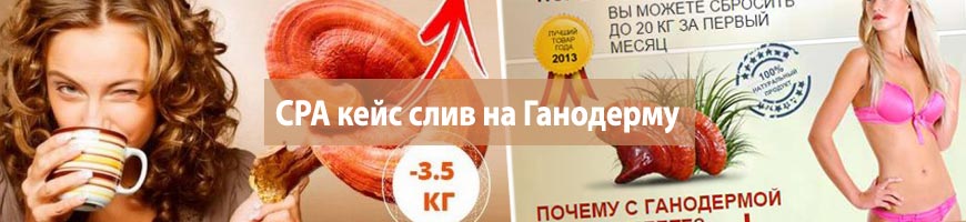 CPA кейс слив на Ганодерму