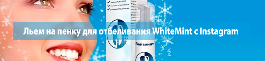 Льем на пенку для отбеливания WhiteMint с Instagram
