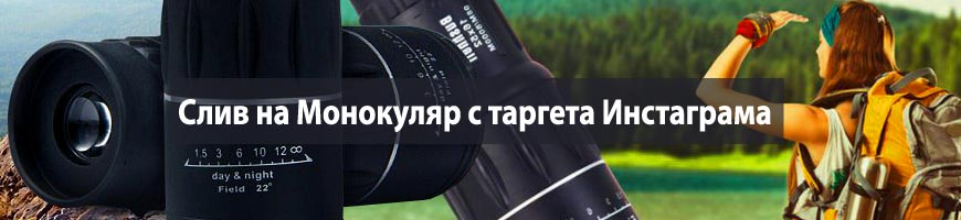 Слив на Монокуляр, часы с таргета Инстаграма