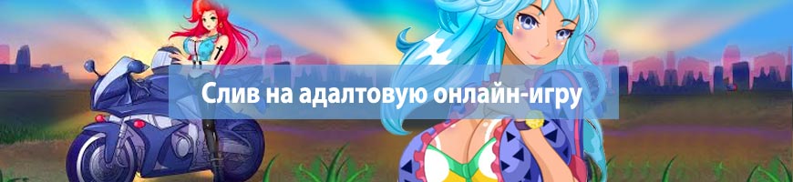 Слив на адалтовую онлайн-игру
