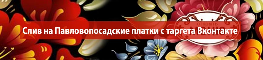 Слив на женские платки с таргета Вконтакте