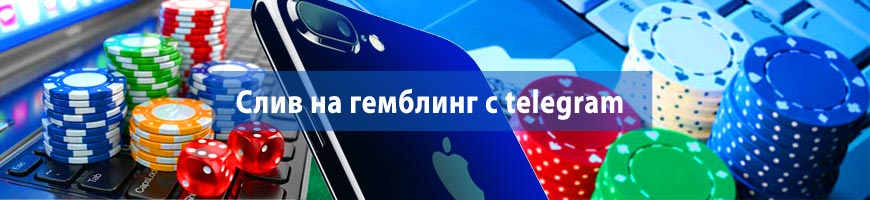 Слив на гемблинг с telegram 59500 руб
