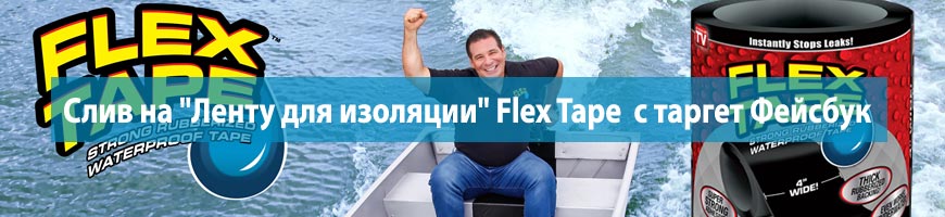 Слив на "Ленту для изоляции" Flex Tape  с таргет Фейсбук