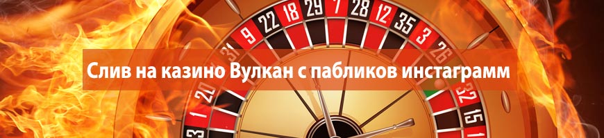 Слив на казино Вулкан с пабликов инстаграмм