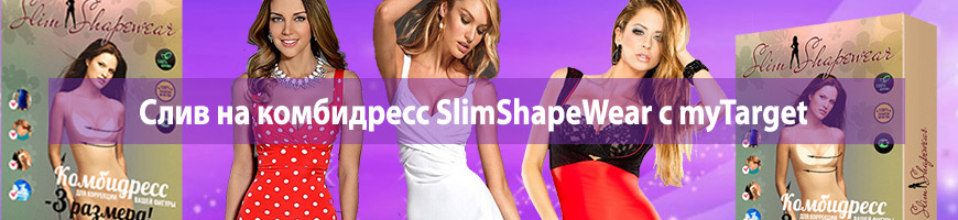Слив на комбидресс SlimShapeWear с myTarget