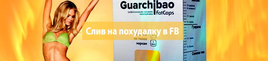 Слив на похудалку в Фейсбук