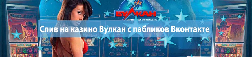Слив на казино Вулкан с пабликов Вконтакте