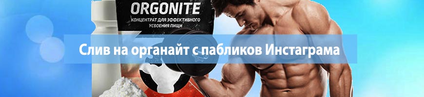 Слив на органайт с пабликов Инстаграма, арбитраж трафика