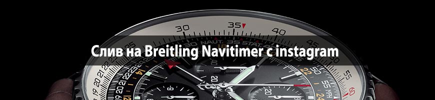 Слив на Breitling Navitimer с instagram