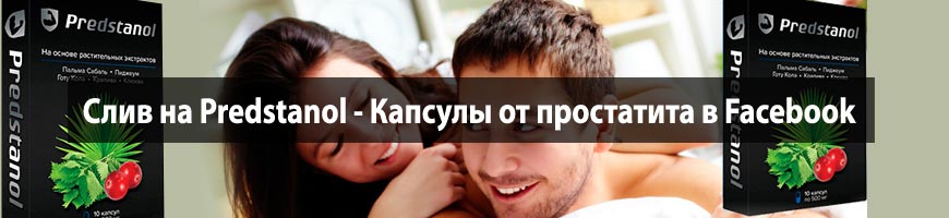 Слив на Predstanol - Капсулы от простатита в Facebook