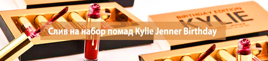 Слив на набор помад Kylie Jenner Birthday