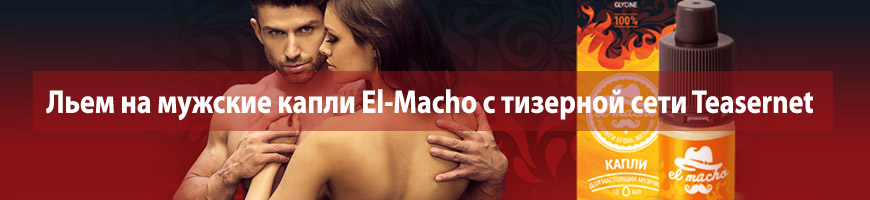 Льем на мужские капли El-Macho с тизерной сети Teasernet