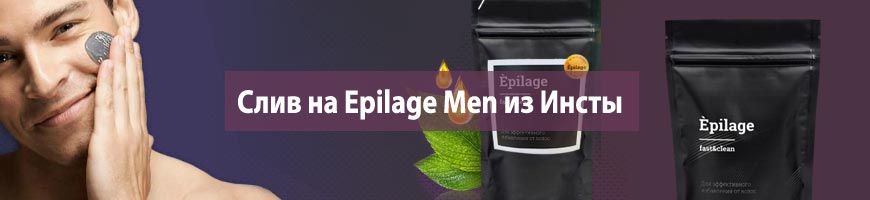 Слив на Epilage Men из Инсты