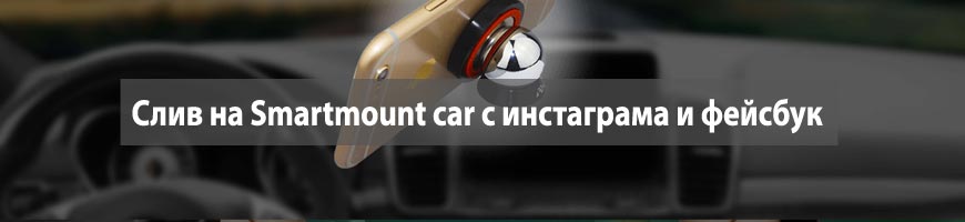 Слив на магнитный держатель Smartmount car c инстаграма и фейсбук