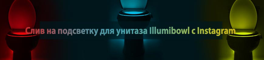 Слив на подсветку для унитаза Таргет Instagram  