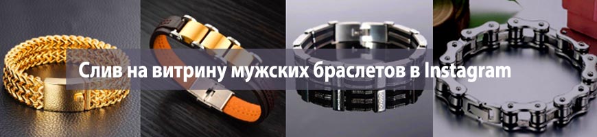 Слив на витрину мужских браслетов в Instagram