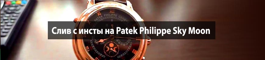 Слив с инсты на Patek Philippe Sky Moon