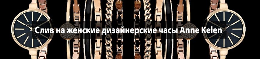 Слив на женские дизайнерские часы Аnne Kelen