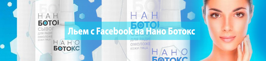 Льем с Facebook на Нано Ботокс