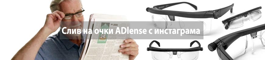 Слив на очки ADlense c инстаграма