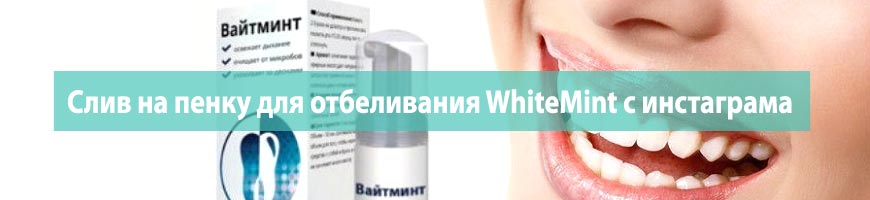 Слив на пенку для отбеливания WhiteMint с инстаграма