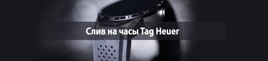 Слив на часы Tag Heuer