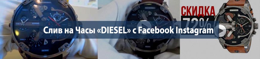 Слив на Часы «DIESEL» с Facebook Instagram