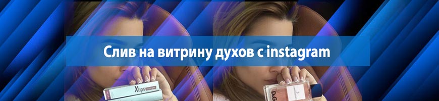 Слив на витрину духов с инсты