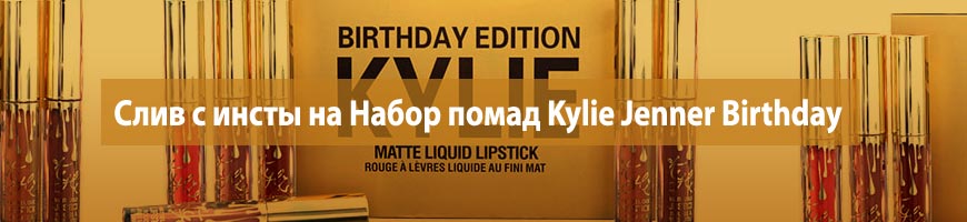 Слив с инсты на Набор помад Kylie Jenner Birthday