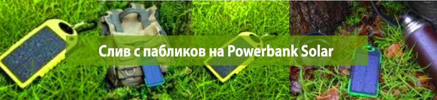Слив с пабликов на Powerbank Solar