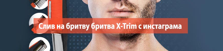 Слив на бритву бритва X-Trim с инстаграма