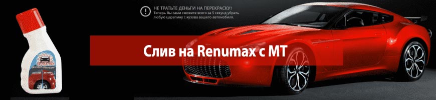 Слив на Renumax с МТ