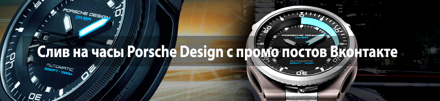 Слив на часы Porsсhe Design с промо постов Вконтакте