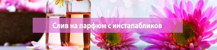 Слив на парфюм с инстапабликов