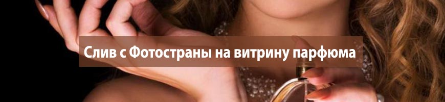 Слив с Фотостраны на витрину парфюма