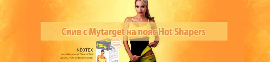 Слив с Mytarget на пояс Hot Shapers