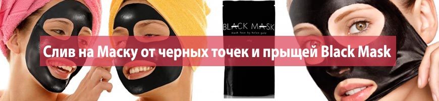 Слив на Маску от черных точек и прыщей Black Mask