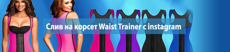 Слив на корсет Waist Trainer c instagram