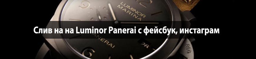 Слив на Luminor Panerai c фейсбук, инстаграм
