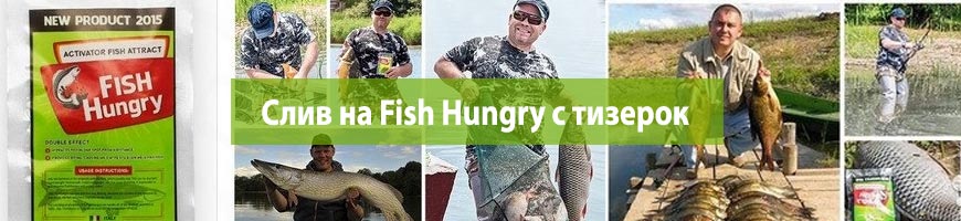 Слив на Fish Hungry с тизерок
