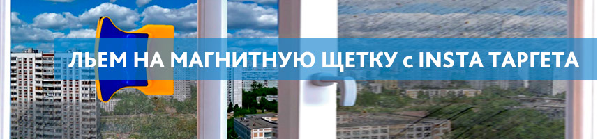 Льем на магнитную щетку с Insta таргета