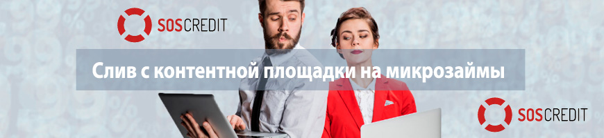 Слив с контентной площадки на микрозаймы