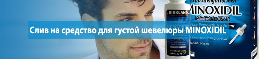 льем на средство для густой шевелюры MINOXIDIL