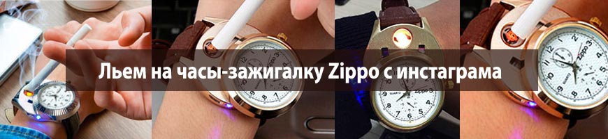 Льем на часы-зажигалку Zippo с инстаграма