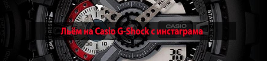 Льём на Casio G-Shock с инстаграма