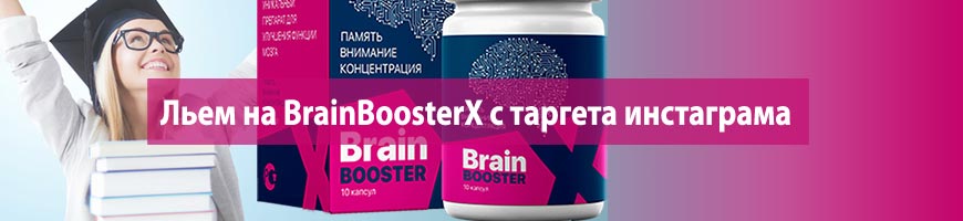 Льем на BrainBoosterX с таргета инстаграма