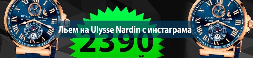 Льем на Ulysse Nardin с инстаграма