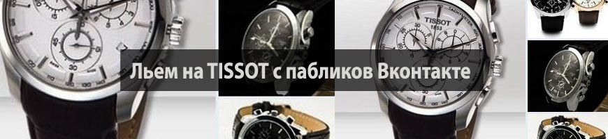 Льем на TISSOT с пабликов Вконтакте