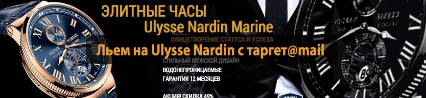 Льем на Ulysse Nardin с таргет@mail, золотые выходные